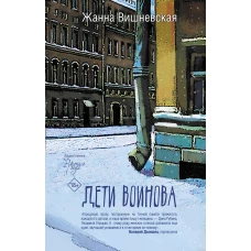 Дети Воинова