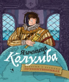 Яичница Колумба истории о великих путешественника