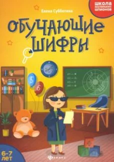 Обучающие шифры 6-7 лет