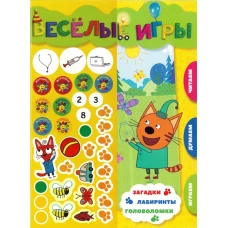 Три Кота. Веселые игры. Развивающая книга.