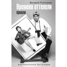 Времена оттепели прошли