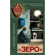 Район «Зеро»