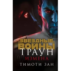 Траун. Измена