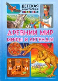 Древний мир, мифы и легенды. Детская энциклопедия