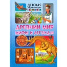 Древний мир, мифы и легенды. Детская энциклопедия