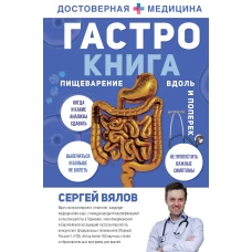 Гастро-книга Пищеварение вдоль и поперек (с автографом)