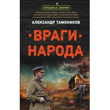 Враги народа