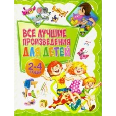 Все лучшие произведения для детей. 2-4 года
