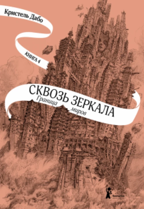 Сквозь зеркала. Кн.4. Граница миров 