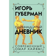 Одиннадцатый дневник