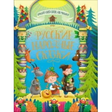 БОЛЬШАЯ КНИГА СКАЗОК ДЛЯ МАЛЫШЕЙ. РУССКИЕ НАРОДНЫЕ СКАЗКИ