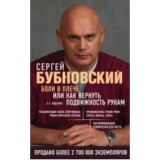 Боли в плече, или Как вернуть подвижность рукам. 2-е издание