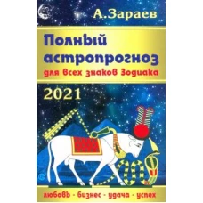 Полный астропрогноз.Для всех знаков Зодиака 2021