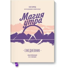 Магия утра. Ежедневник