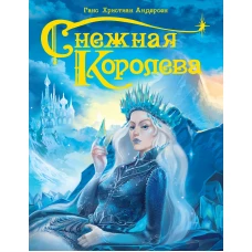 СНЕЖНАЯ КОРОЛЕВА