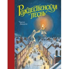 Рождественская песнь (ил. Т. Кульманна)
