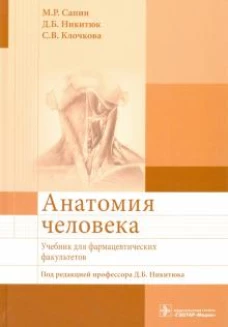 Анатомия человека: Учебник для фармацевтических факультетов