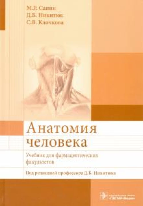 Анатомия человека: Учебник для фармацевтических факультетов