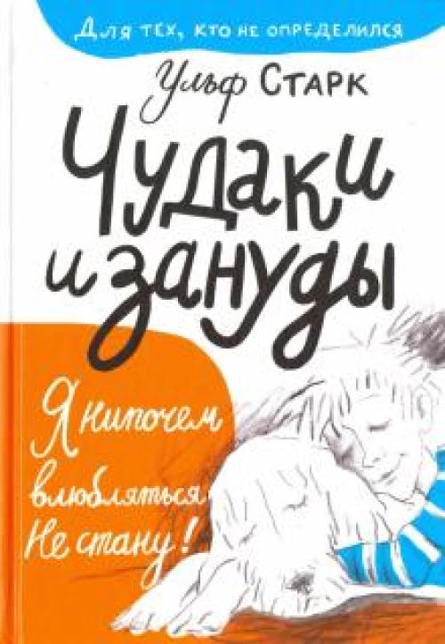 Чудаки и зануды