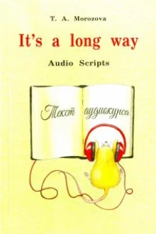 It`s a long way.Самоучитель англ.яз.Audio Scripts.Текст аудиокурса (6+)