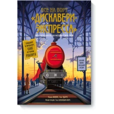 Все на борт &laquo;Дискавери-экспресс&raquo;! Научно-исследовательская экспедиция сквозь время