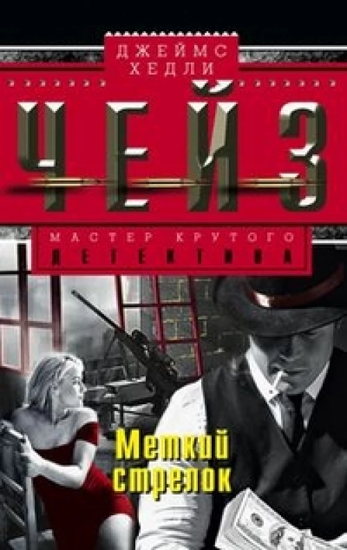  Меткий стрелок