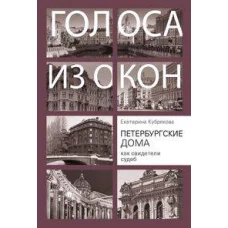 Петербургские дома как свидетели судеб