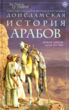 Доисламская история арабов. Древние царства сынов Востока