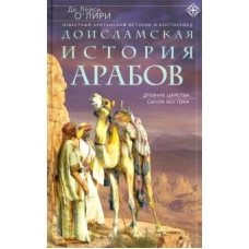 Доисламская история арабов. Древние царства сынов Востока