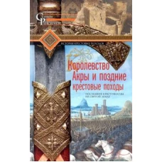 Королевство Акры и поздние крестовые походы. Последние крестоносцы на Святой земле