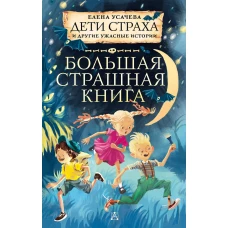 Дети страха и другие ужасные истории