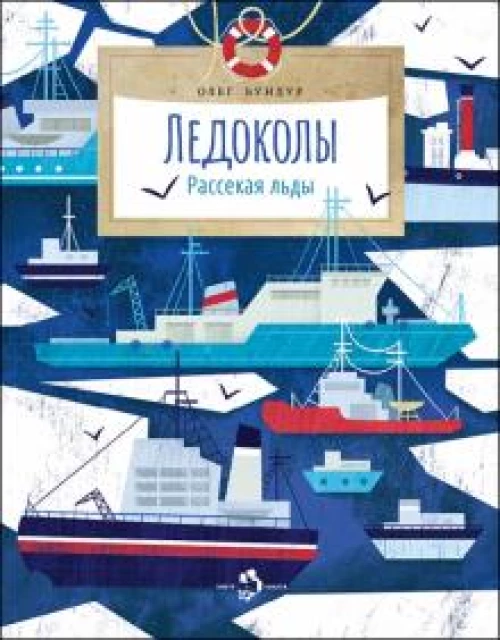 Ледоколы