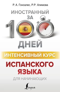 Рушания Алимова Интенсивный курс испанского языка для начинающих