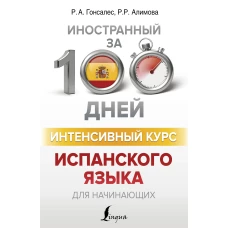 Рушания Алимова Интенсивный курс испанского языка для начинающих