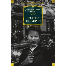 Честнее не бывает