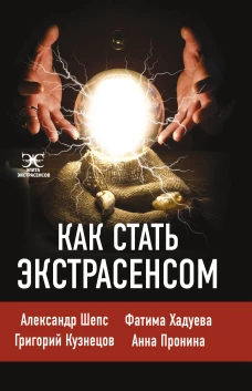 Как стать экстрасенсом Александр Шепс, Фатима Хадуева