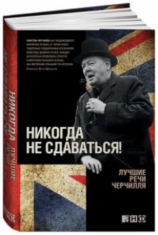 Никогда не сдаваться! ЛУЧШИЕ РЕЧИ ЧЕРЧИЛЛЯ