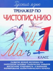 Тренажер по чистописанию 1 класс.Русский язык