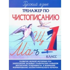 Тренажер по чистописанию 1 класс.Русский язык