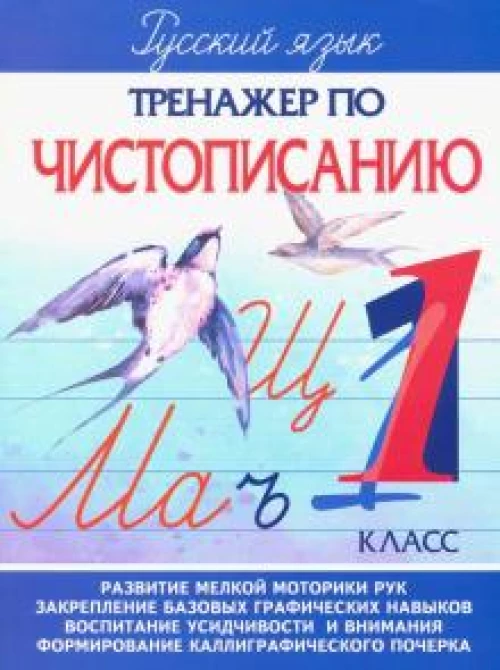 Тренажер по чистописанию 1 класс.Русский язык