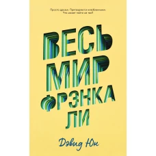 Young Adult. #trendbooks. Весь мир Фрэнка ЛиЮн Д.