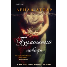 Бумажный лебедь