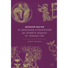Древняя магия. От драконов и оборотней до зелий и защиты от темных сил
