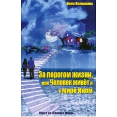 За порогом жизни,или Человек живет и в мире Ином