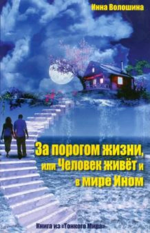 За порогом жизни,или Человек живет и в мире Ином