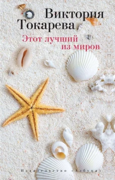 Этот лучший из миров (мягк/обл.)