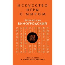 Искусство игры с миром. Смысл победы в победе над смыслами