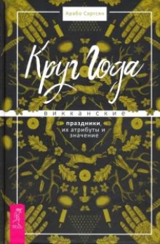 Круг Года викканские праздники, их атрибуты и значение
