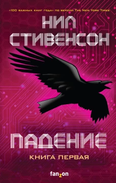 Падение. Книга первая