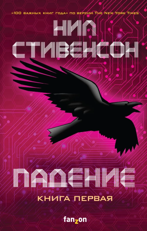 Падение. Книга первая